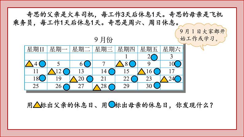 北师大版三年级数学上册时间与数学课件PPT第2页