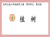 北师大版三年级数学上册植树课件PPT