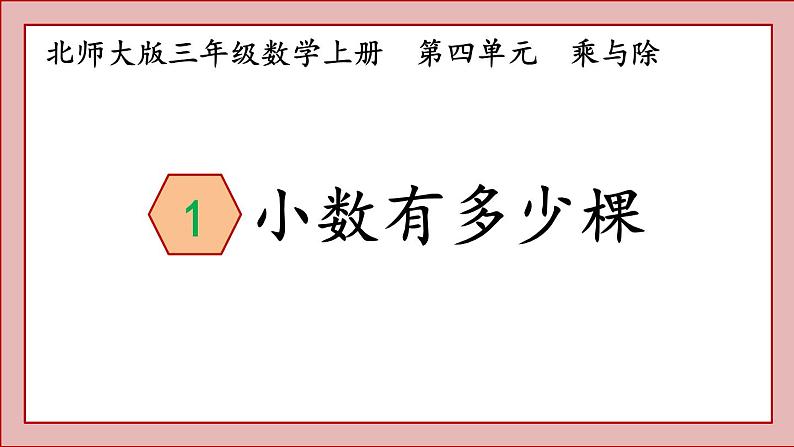 北师大版三年级数学上册小树有多少棵课件PPT第1页