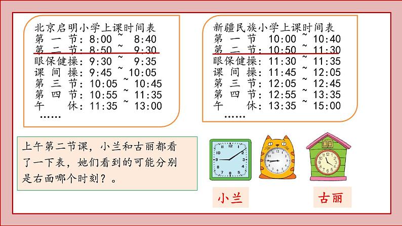 北师大版三年级数学上册时间表课件PPT04