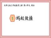 北师大版三年级数学上册蚂蚁做操课件PPT