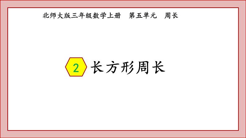 北师大版三年级数学上册长方形周长课件PPT第1页