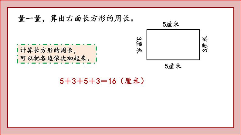 北师大版三年级数学上册长方形周长课件PPT第2页