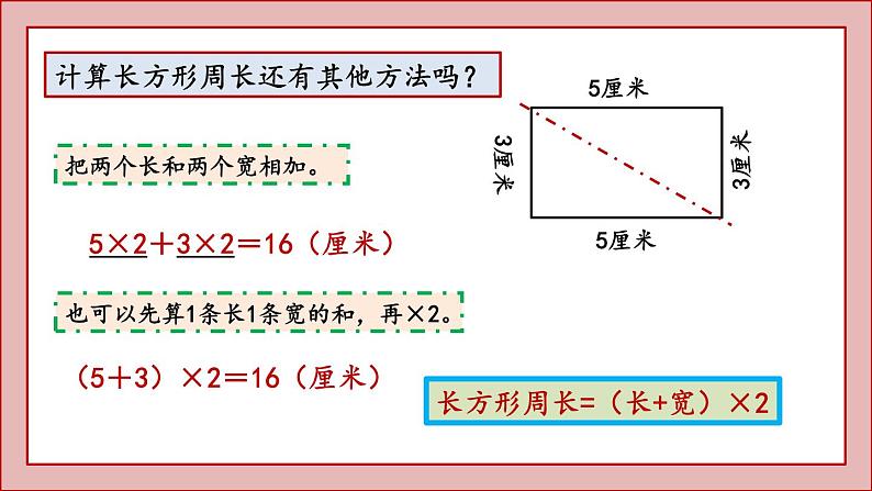 北师大版三年级数学上册长方形周长课件PPT第3页