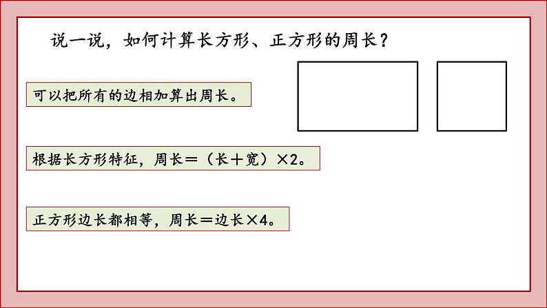 北师大版三年级数学上册长方形周长课件PPT第5页