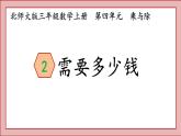 北师大版三年级数学上册需要多少钱课件PPT