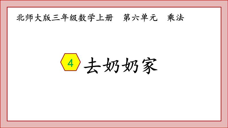 北师大版三年级数学上册去奶奶家课件PPT第1页