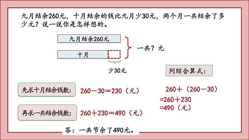 北师大版三年级数学上册节余多少钱课件PPT04