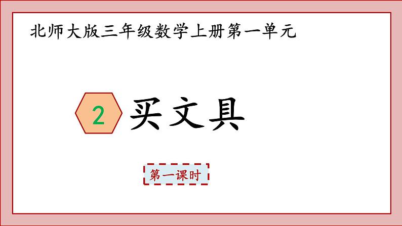 北师大版三年级数学上册买文具课件PPT第1页