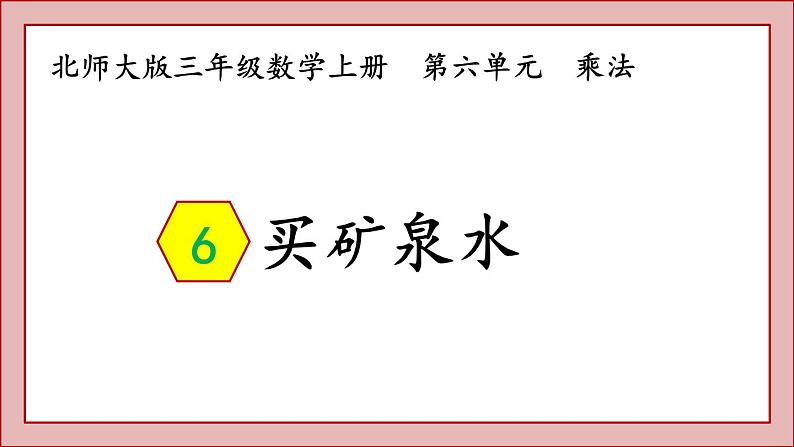 北师大版三年级数学上册-买矿泉水课件PPT01