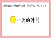 北师大版三年级数学上册一天的时间课件PPT