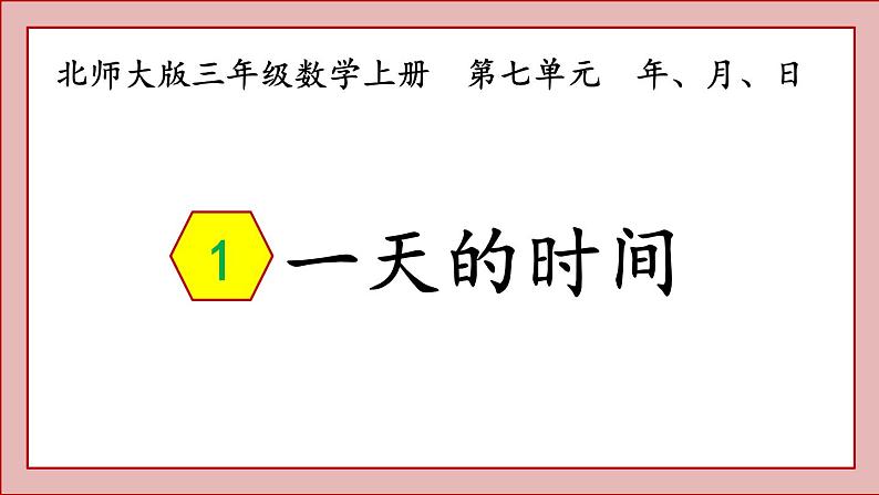 北师大版三年级数学上册一天的时间课件PPT01