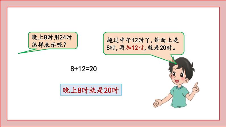 北师大版三年级数学上册一天的时间课件PPT06