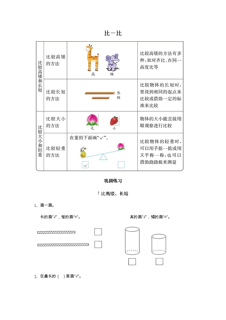冀教版一年级上册 第一单元（比一比）单元复习+巩固练习（含答案）第1页