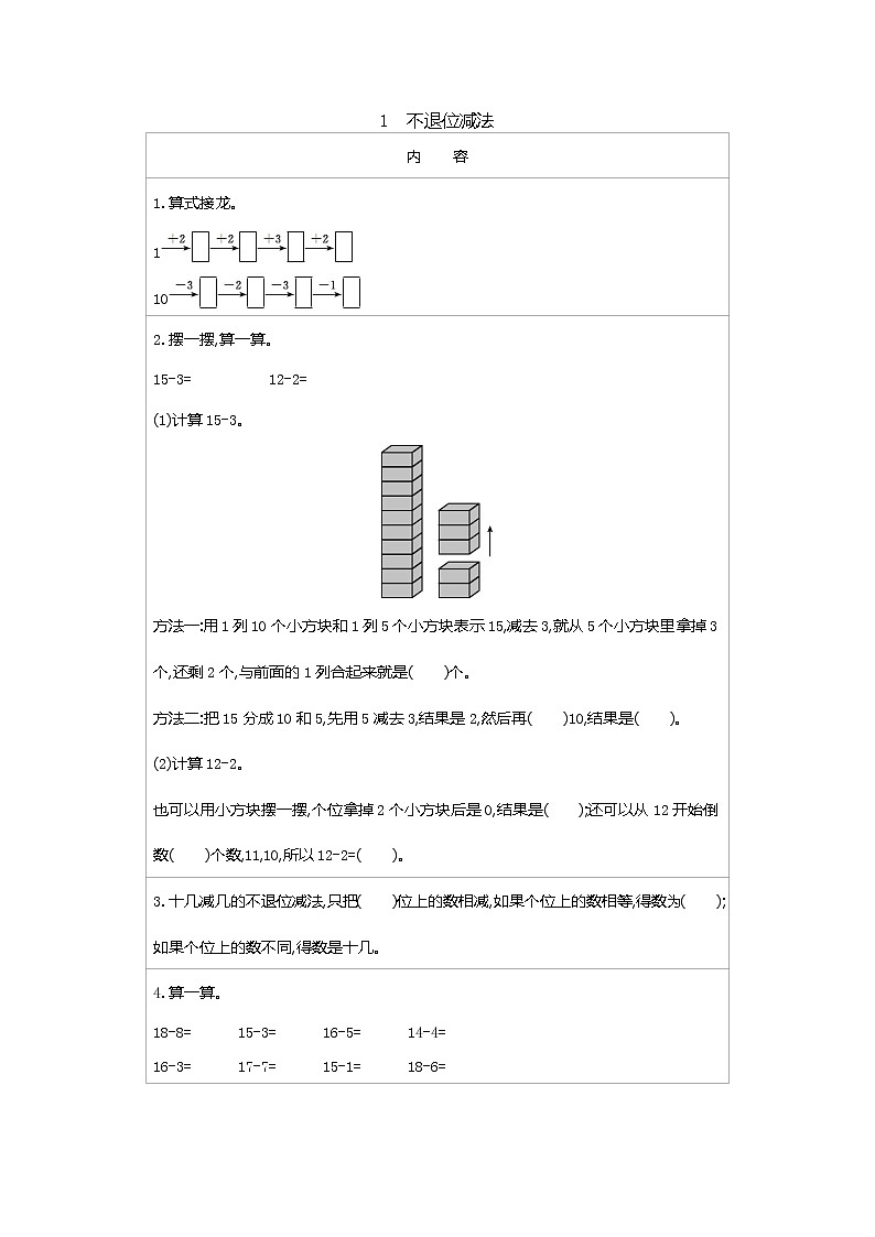 冀教版一年级上册 第九单元（20以内的减法）讲义+练习01