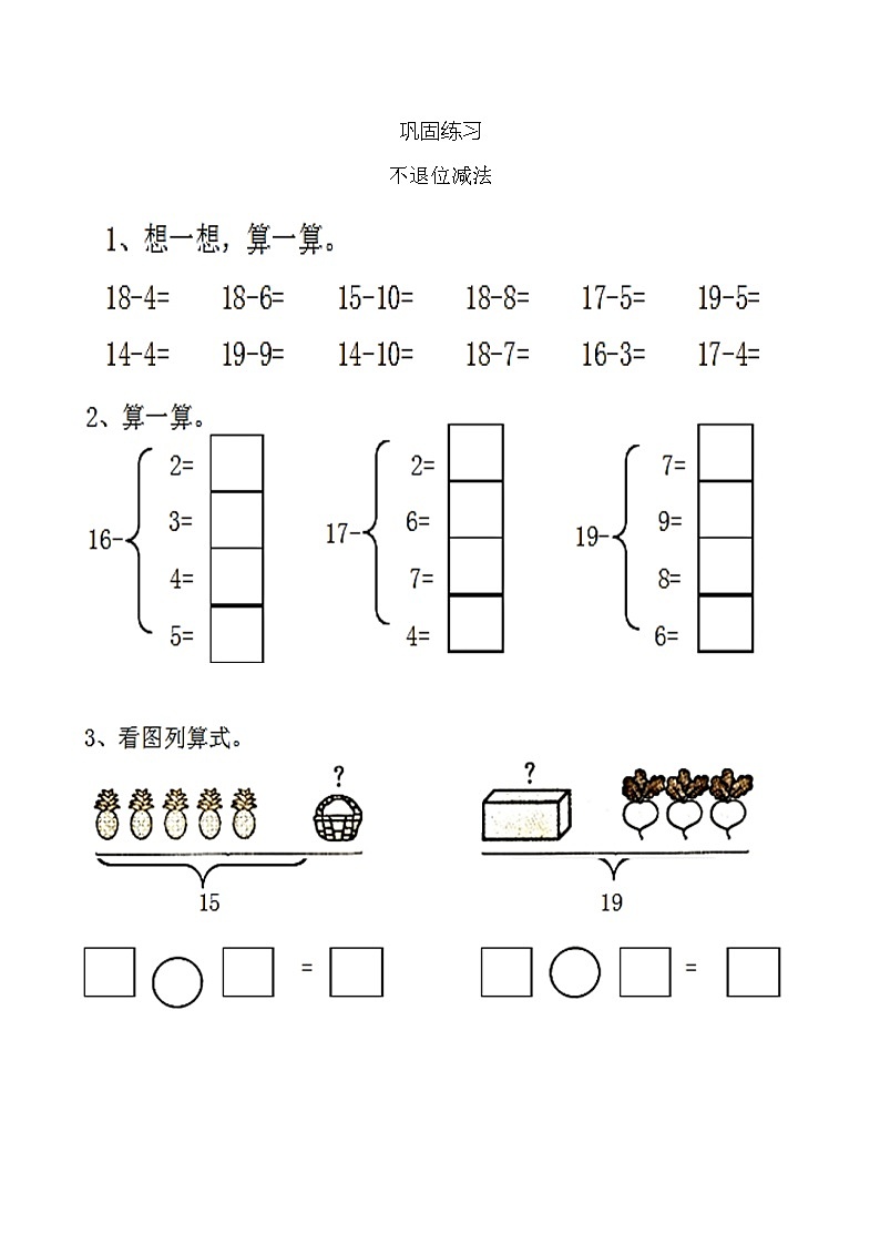 冀教版一年级上册 第九单元（20以内的减法）讲义+练习02