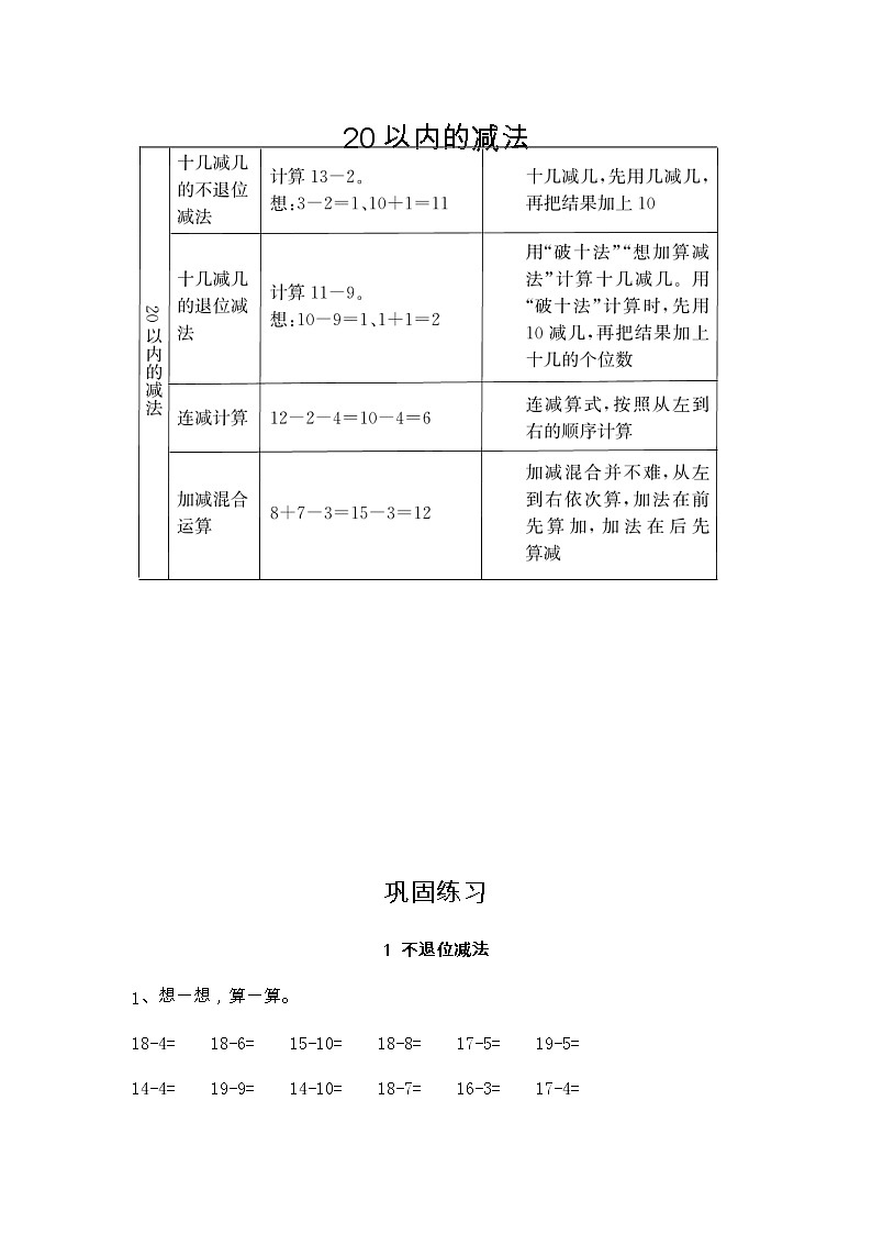 冀教版一年级上册 第九单元（20以内的减法）单元复习+巩固练习01