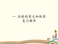 浙教版五年级下册数学课件 一 分数的意义和性质 复习课件