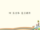 浙教版五年级下册数学课件 四 长方体 复习课件