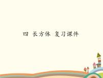 浙教版五年级下册数学课件 四 长方体 复习课件