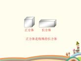 浙教版五年级下册数学课件 四 长方体 复习课件