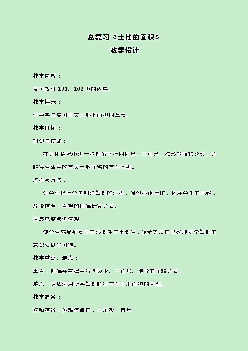 冀教版数学五上总复习《土地的面积》教案01