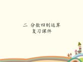 浙教版五年级下册数学课件 二 分数四则运算 复习课件