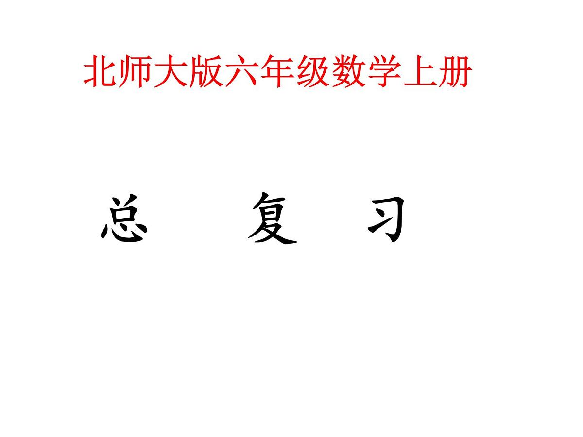 北师大版六年级上册数学总复习ppt第1页