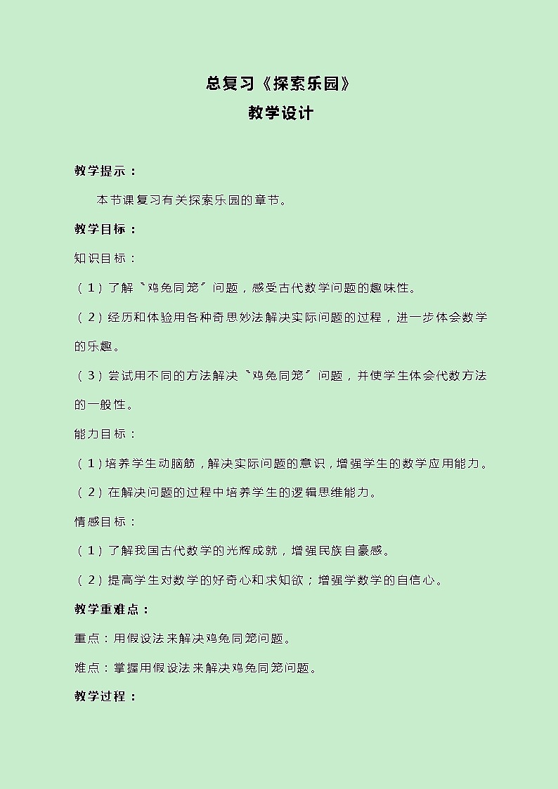 冀教版数学五上总复习《探索乐园》教案01