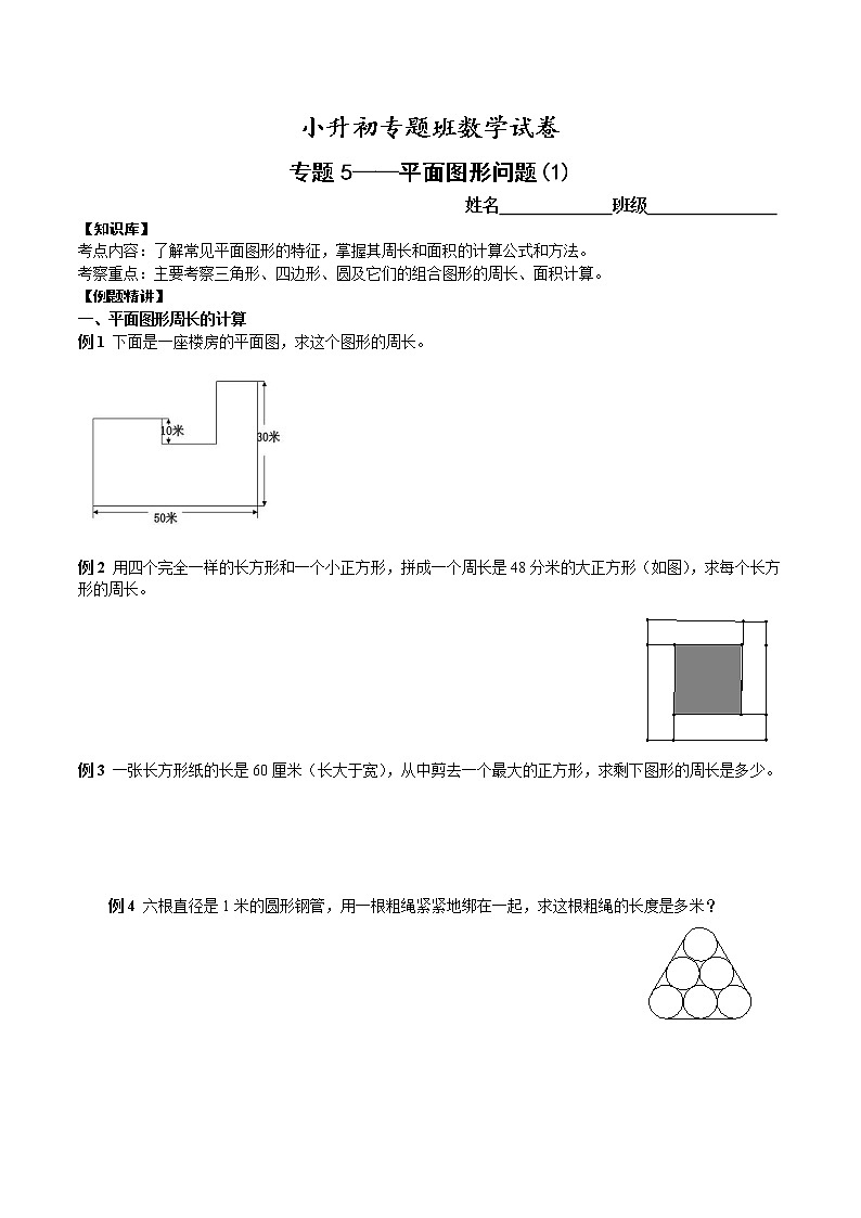 【专项练习】小升初专题班数学试卷专题5-平面图形问题（1）（知识库+例题精讲+课堂练习+随堂综合检测+无答案）01