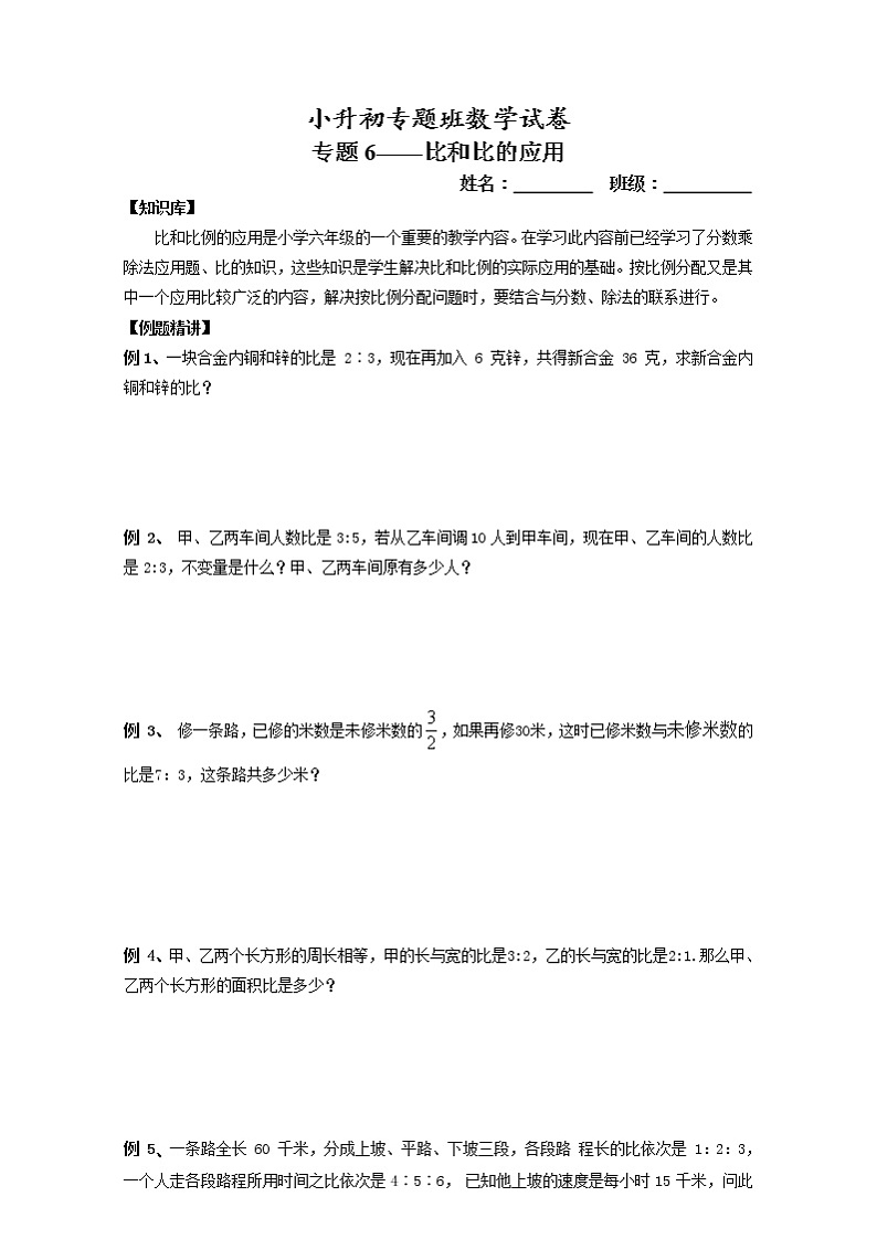 【专项练习】小升初专题班数学试卷专题6-比、比的应用（知识库+例题精讲+课堂练习+随堂综合检测+无答案）01