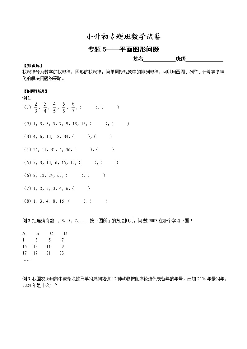 【专项练习】小升初专题班数学试卷专题5-找规律（知识库+例题精讲+课堂练习+随堂综合检测+无答案）01