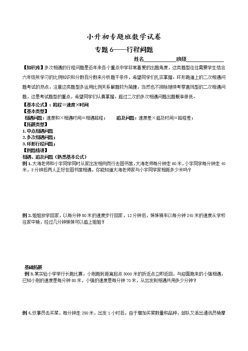 【专项练习】小升初专题班数学试卷专题6-行程问题（知识库+例题精讲+课堂练习+随堂综合检测+无答案）01