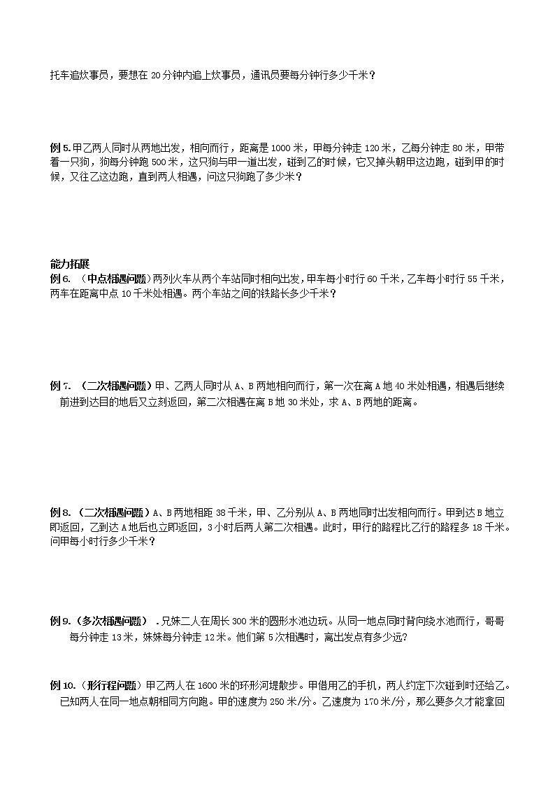 【专项练习】小升初专题班数学试卷专题6-行程问题（知识库+例题精讲+课堂练习+随堂综合检测+无答案）02