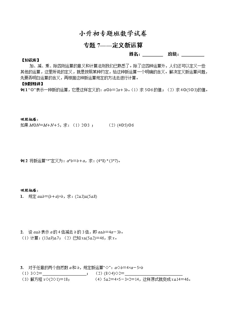 【专项练习】小升初专题班数学试卷专题7-定义新运算（知识库+例题精讲+课堂练习+随堂综合检测+无答案）01