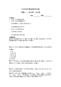 【专项练习】小升初专题班数学试卷专题1-长方体、正方体（知识库+例题精讲+课堂练习+随堂综合检测+无答案）