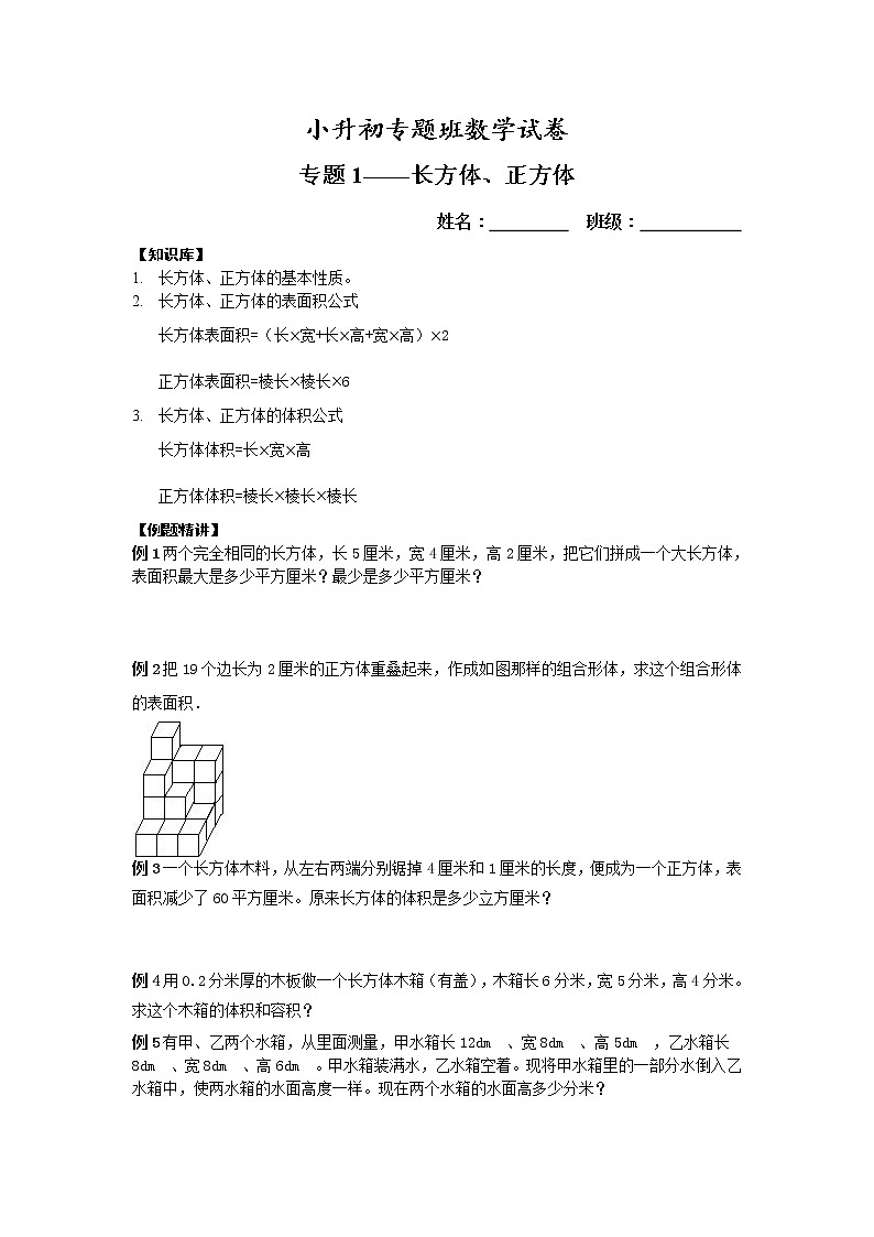 【专项练习】小升初专题班数学试卷专题1-长方体、正方体（知识库+例题精讲+课堂练习+随堂综合检测+无答案）01