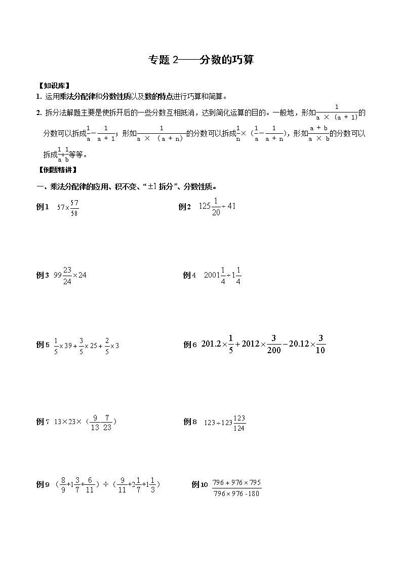 【专项练习】小升初专题班数学试卷专题2-分数的巧算（知识库+例题精讲+课堂练习+随堂综合检测+无答案）01