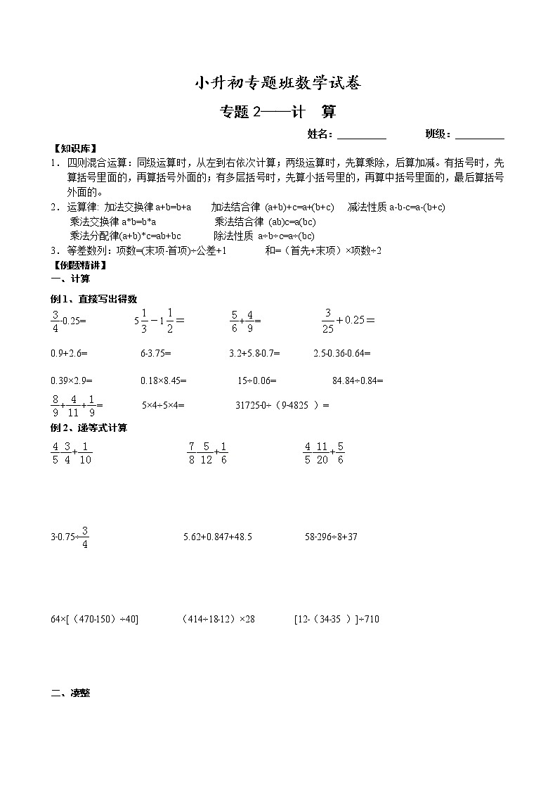 【专项练习】小升初专题班数学试卷专题2-简便计算（知识库+例题精讲+课堂练习+随堂综合检测+无答案）01