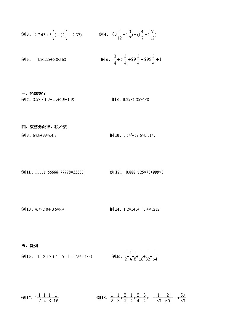 【专项练习】小升初专题班数学试卷专题2-简便计算（知识库+例题精讲+课堂练习+随堂综合检测+无答案）02
