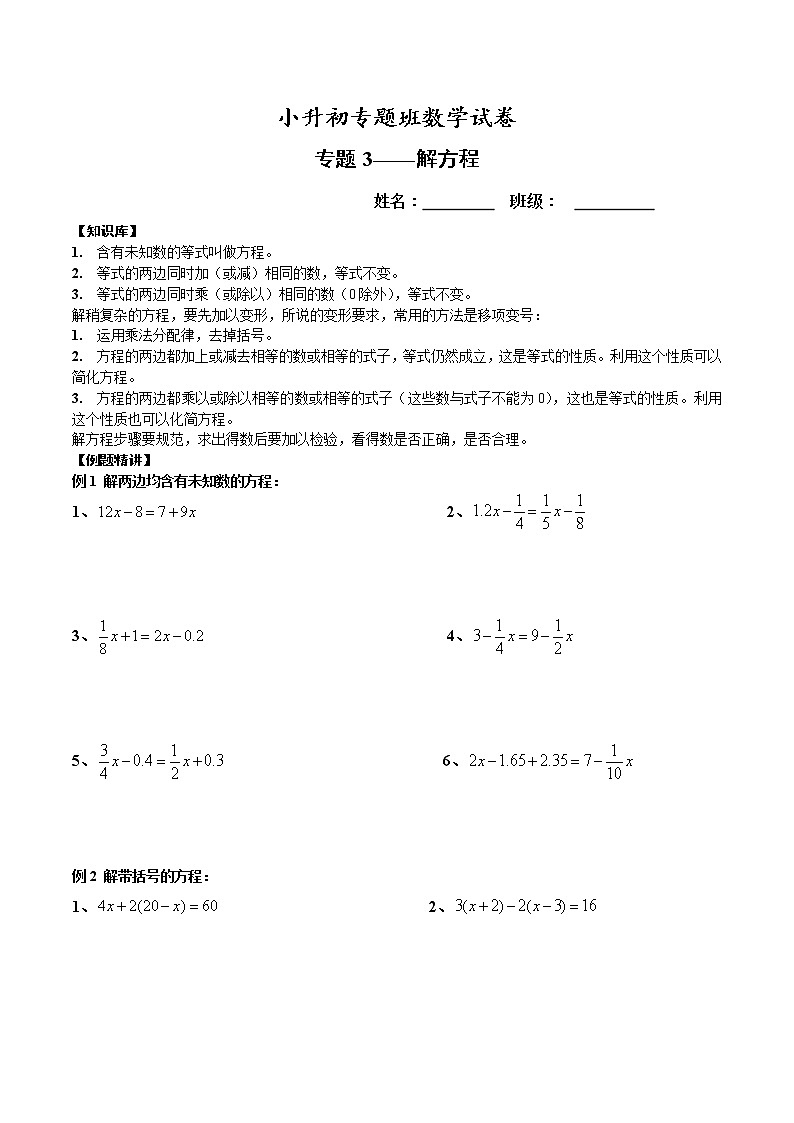 【专项练习】小升初专题班数学试卷专题3-解方程（知识库+例题精讲+课堂练习+随堂综合检测+无答案）01
