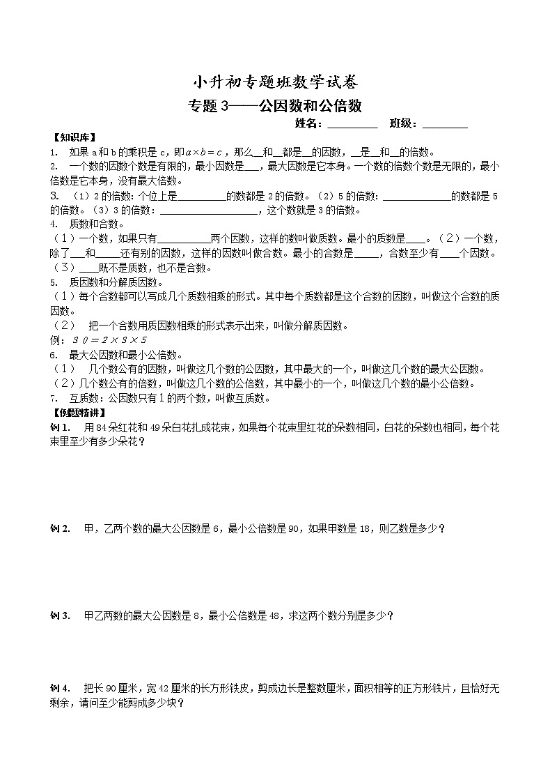 【专项练习】小升初专题班数学试卷专题3-因数倍数（知识库+例题精讲+课堂练习+随堂综合检测+无答案）01