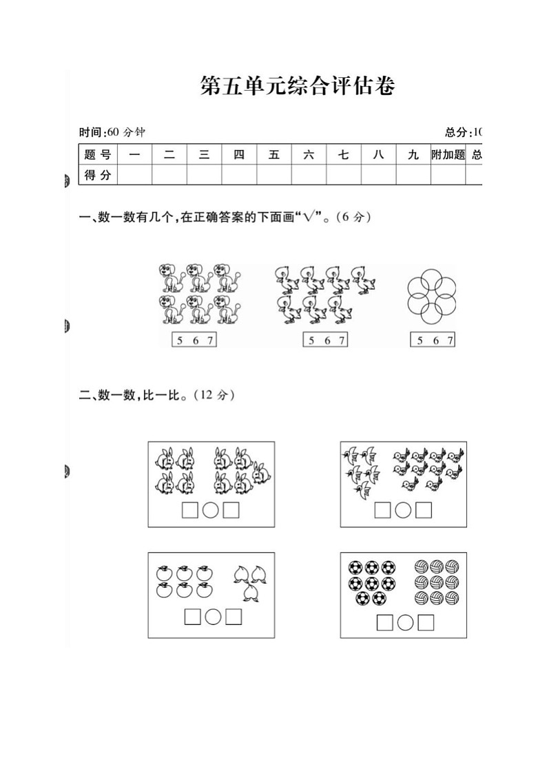 2021年人教版小学数学1年级上册第5单元综合评估卷（含答案）01
