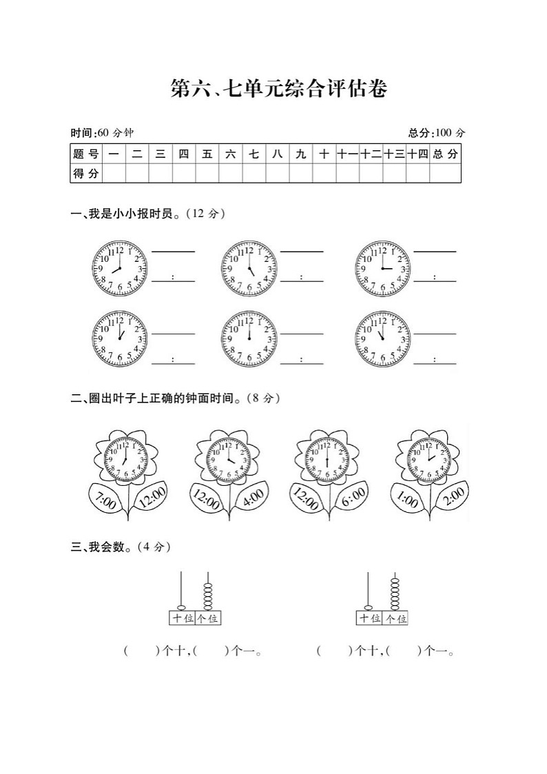 2021年人教版小学数学1年级上册第6-7单元综合评估卷（含答案）第1页