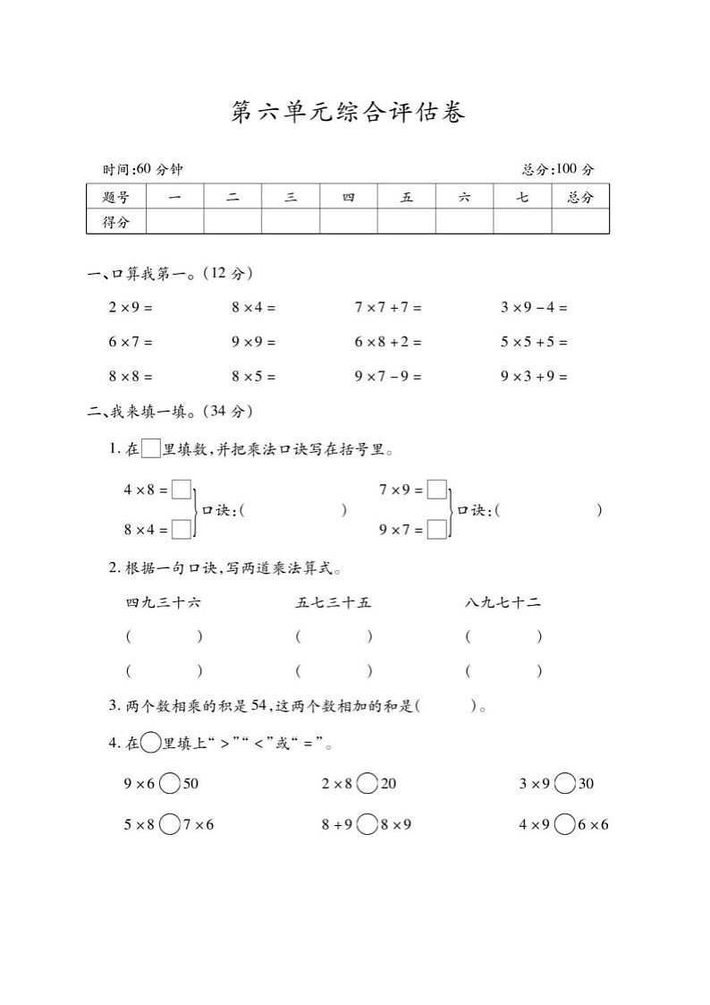 2021年人教版小学数学2年级上册第6单元综合评估卷（含答案）01