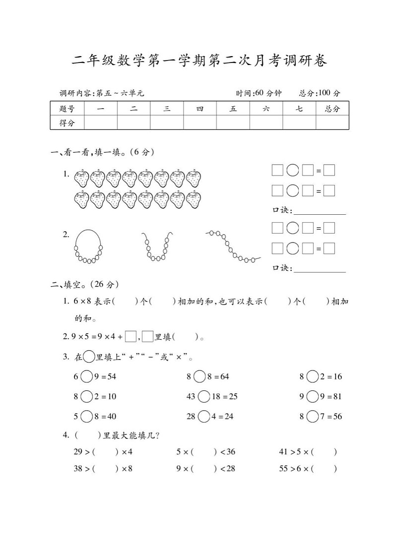 2021年人教版小学数学2年级上册第2次月考调研卷（含答案）第1页