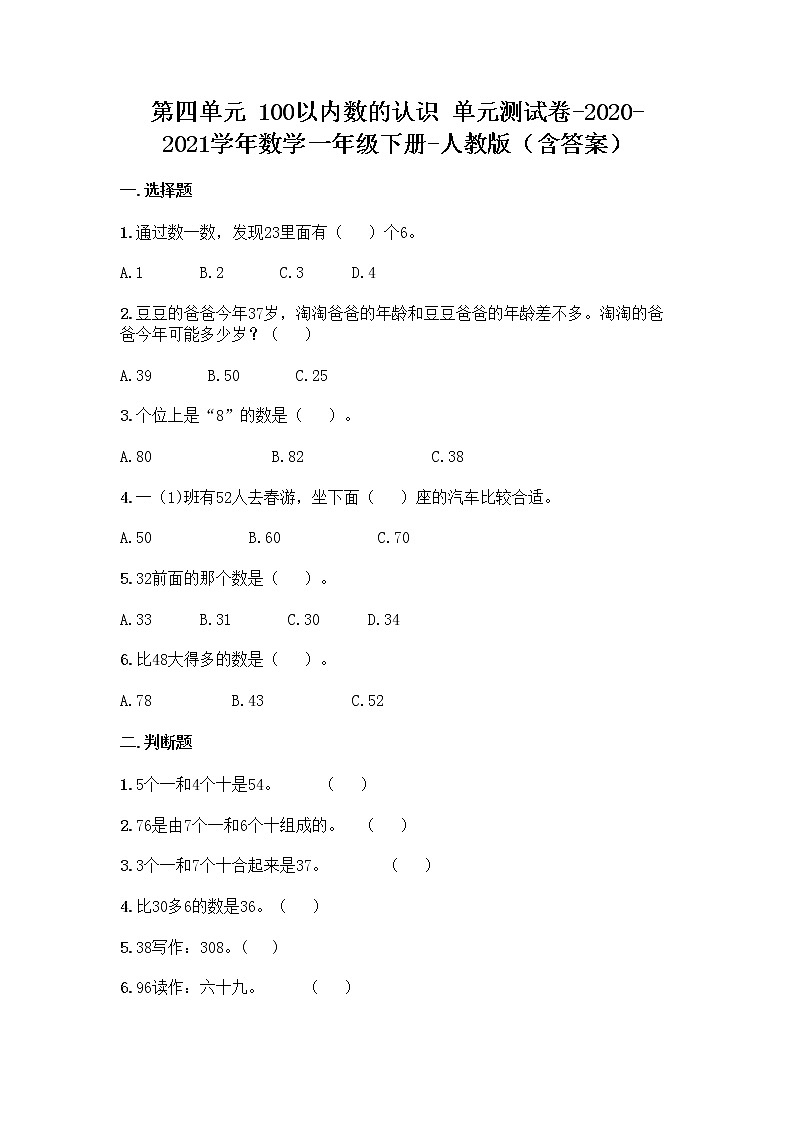 第四单元 100以内数的认识 单元测试卷-2020-2021学年数学一年级下册-人教版（含答案）01