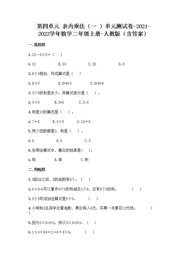 第四单元 表内乘法（一 ）单元测试卷-2021-2022学年数学二年级上册-人教版（含答案）第1页