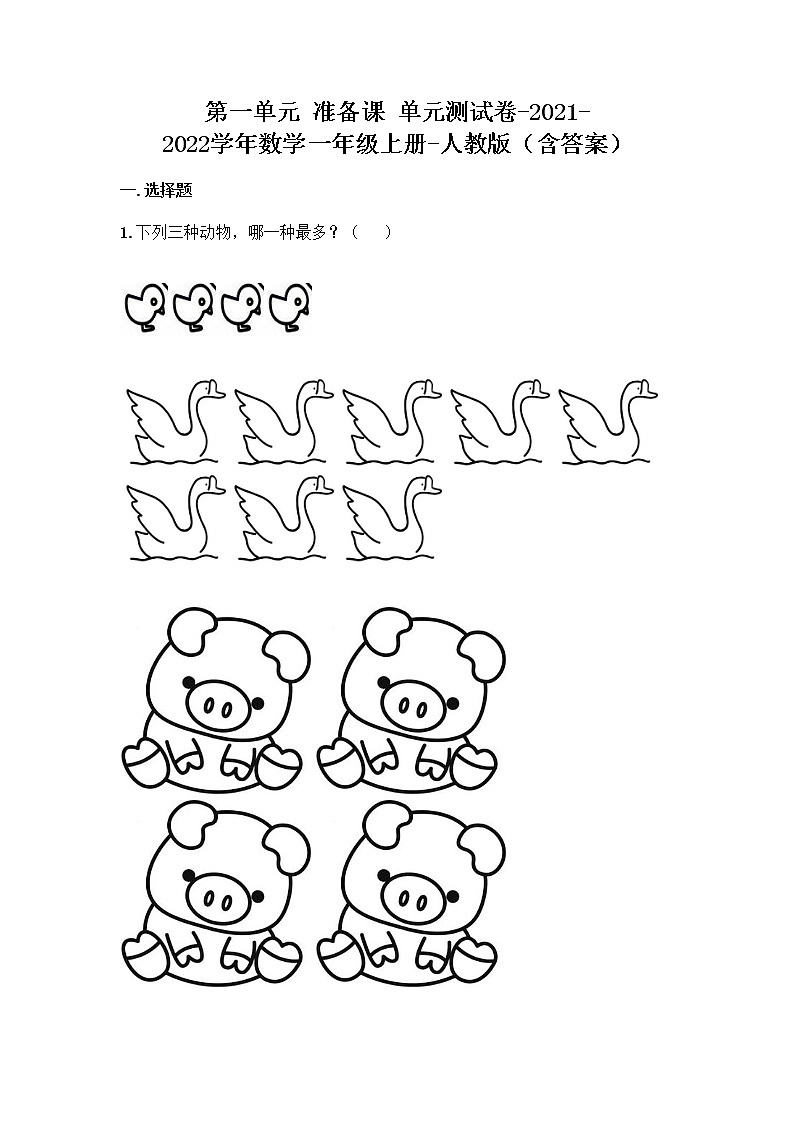 第一单元 准备课 单元测试卷-2021-2022学年数学一年级上册-人教版（含答案）01