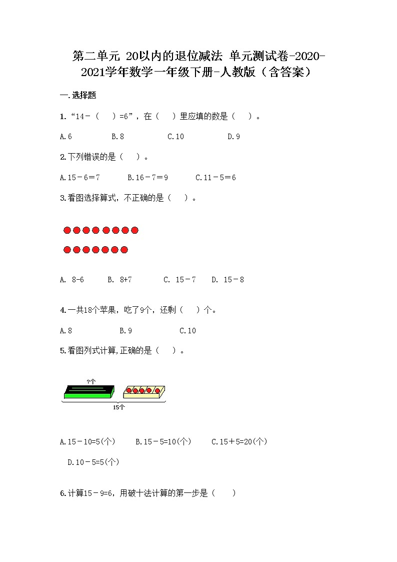 第二单元 20以内的退位减法 单元测试卷-2020-2021学年数学一年级下册-人教版（含答案）01